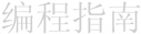 Bian1 Cheng2 Zhi3 Nan2